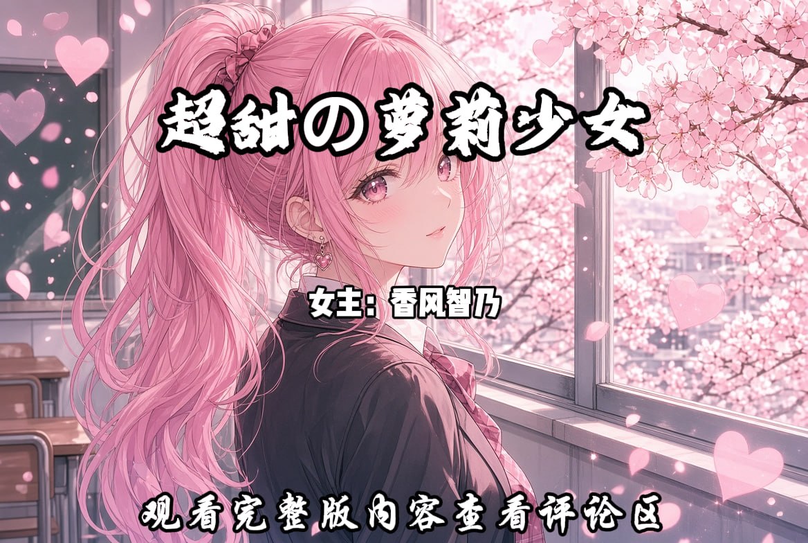 超甜の萝莉少女 配图