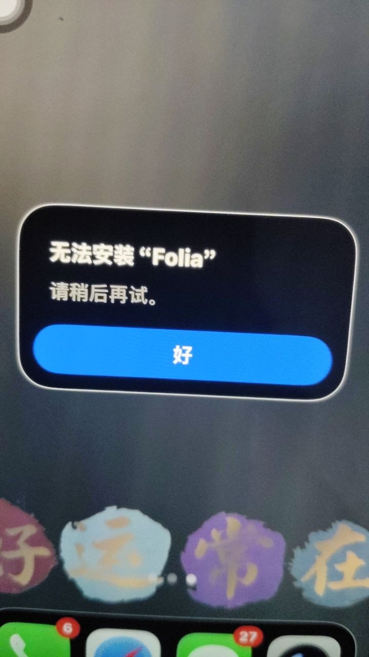 iOS破解软件交流 配图