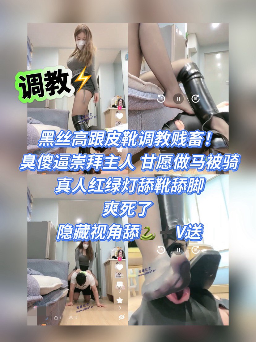 【套路直播】红绿灯 寸止 第一视角 调教 原画质 足交 玩物 盯射 配图