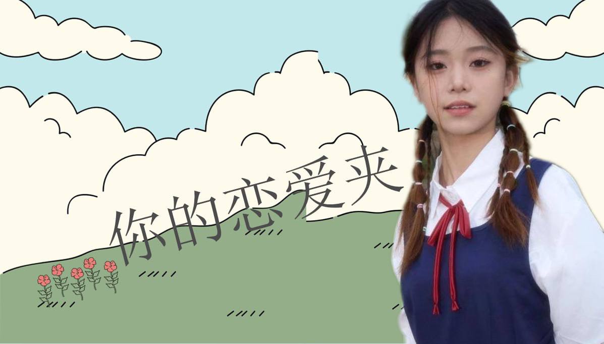 恋爱的大学生-【收藏夹】 配图