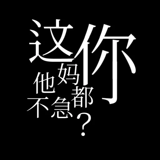 正规群 _(:3 」∠)_ 配图