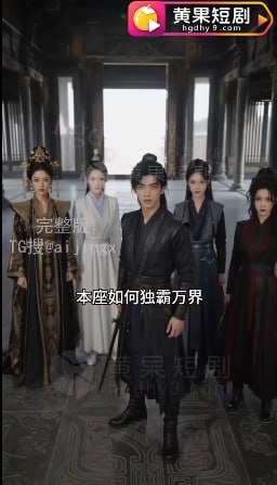 甄选AI | 黄豆魔改丨真人短剧丨黄果短剧 配图
