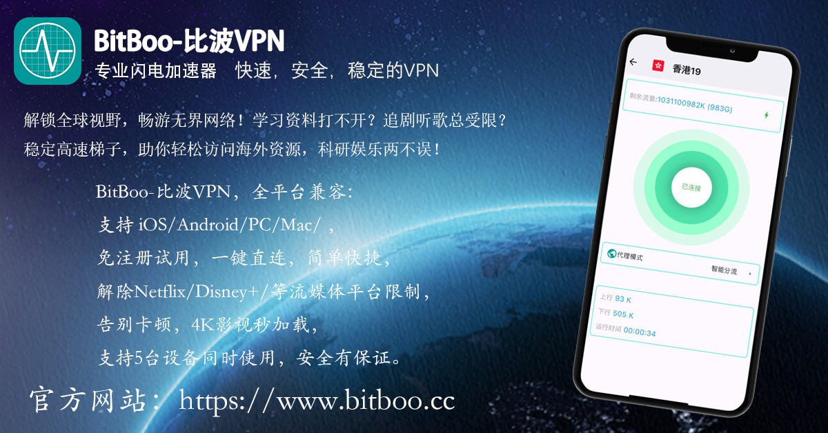 BitBoo-比波VPN官方推广频道 配图
