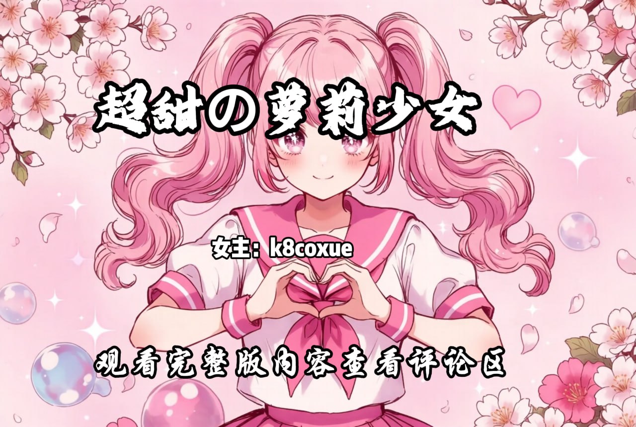 超甜の萝莉少女 配图