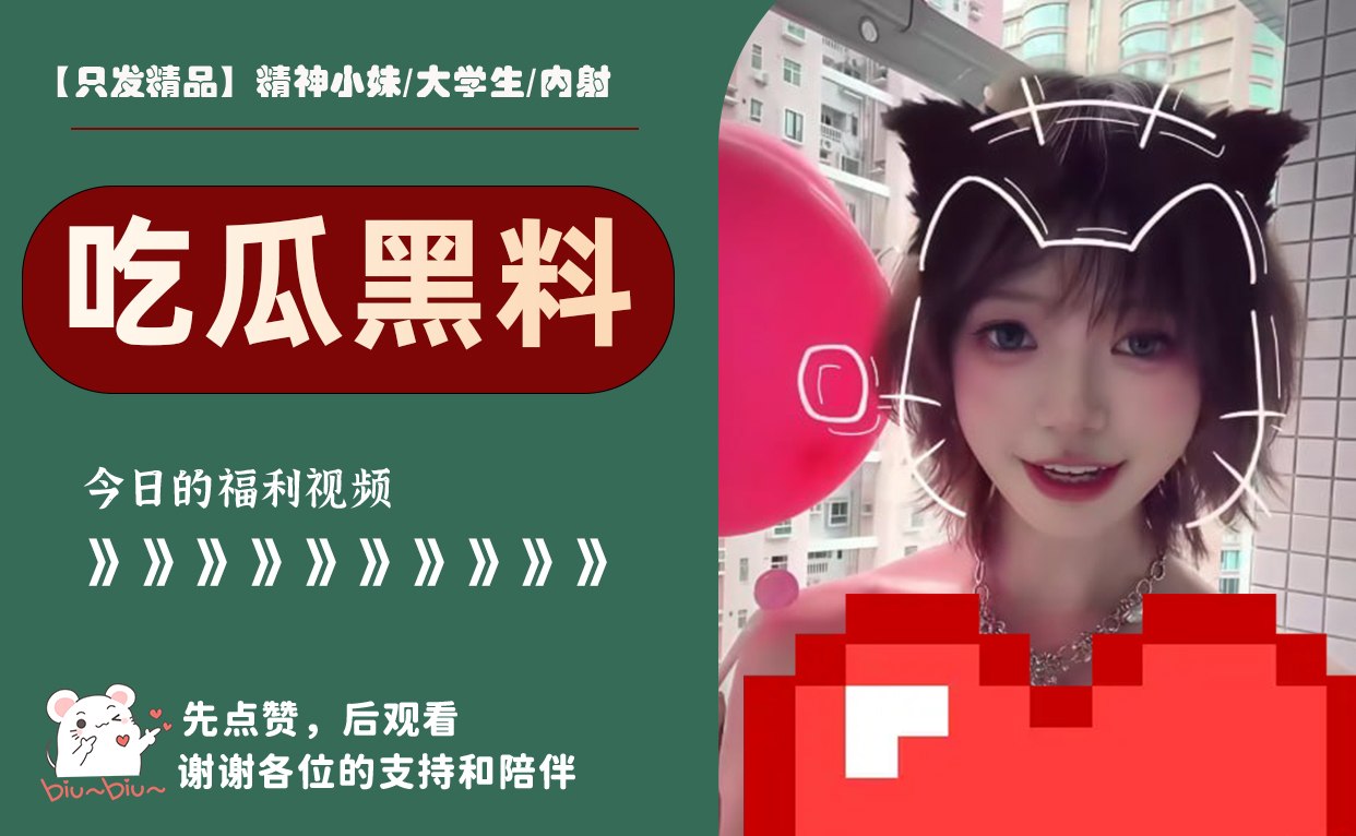 【只发精品】精神小妹/大学生/内射 配图