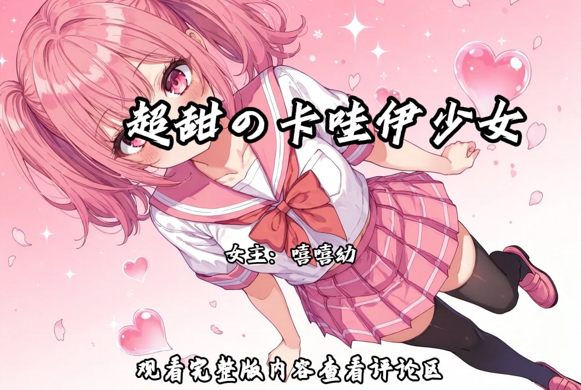 超甜の萝莉少女 配图