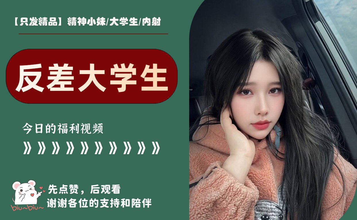 【只发精品】精神小妹/大学生/内射 配图