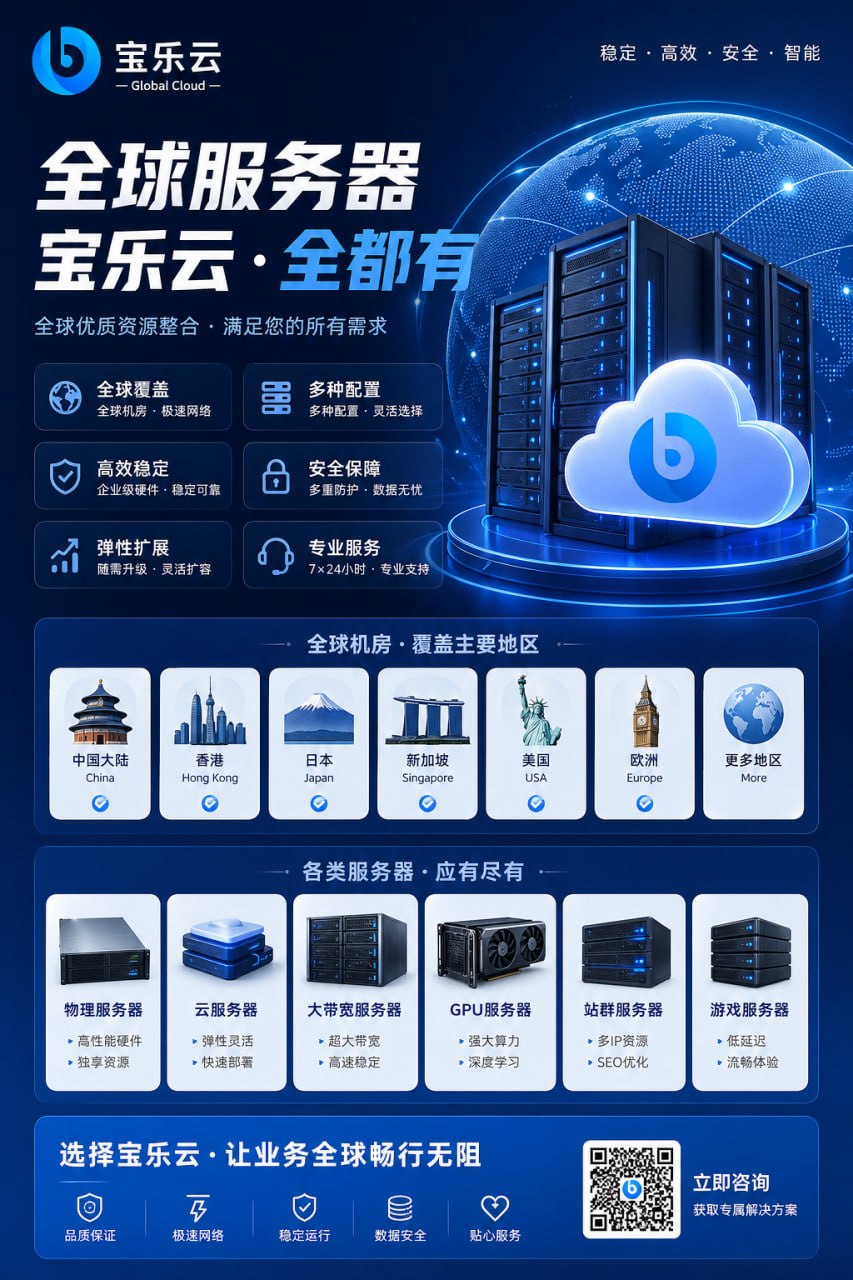 宝乐云 · 全球服务器·线路实测·优惠动态 配图