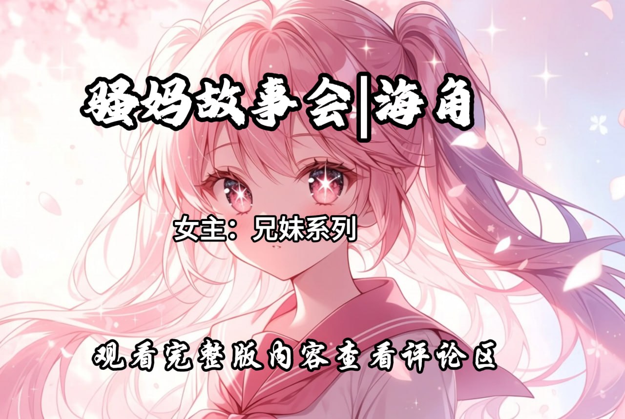 骚妈故事会|海角【NSFW】 配图
