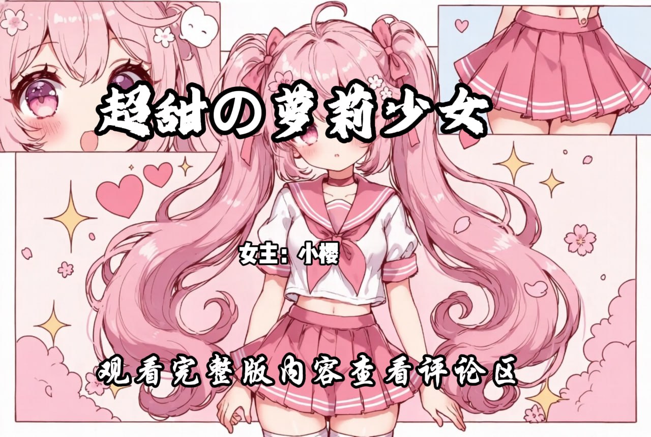 超甜の萝莉少女 配图