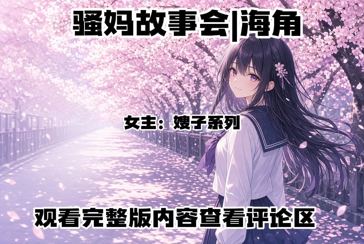 骚妈故事会|海角【NSFW】 配图