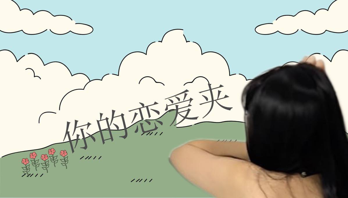 恋爱的大学生-【收藏夹】 配图