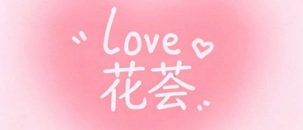 深圳花荟群 配图