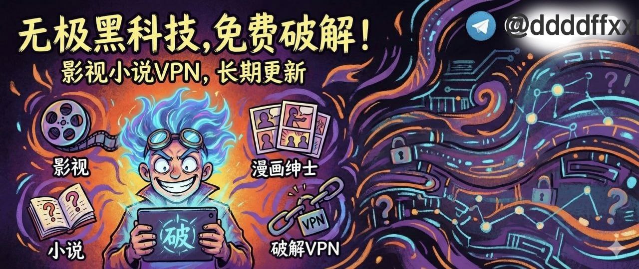 分享社-节点|破解|VPN|分享 配图