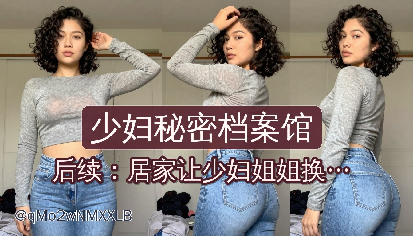 少妇秘密档案馆 配图