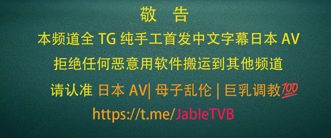 日本AV|母子乱伦|巨乳调教💯 配图