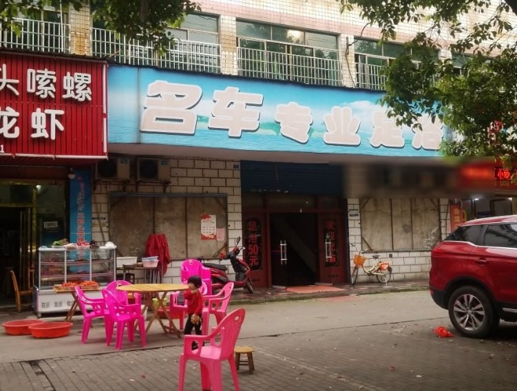 湖南长沙和天下 配图