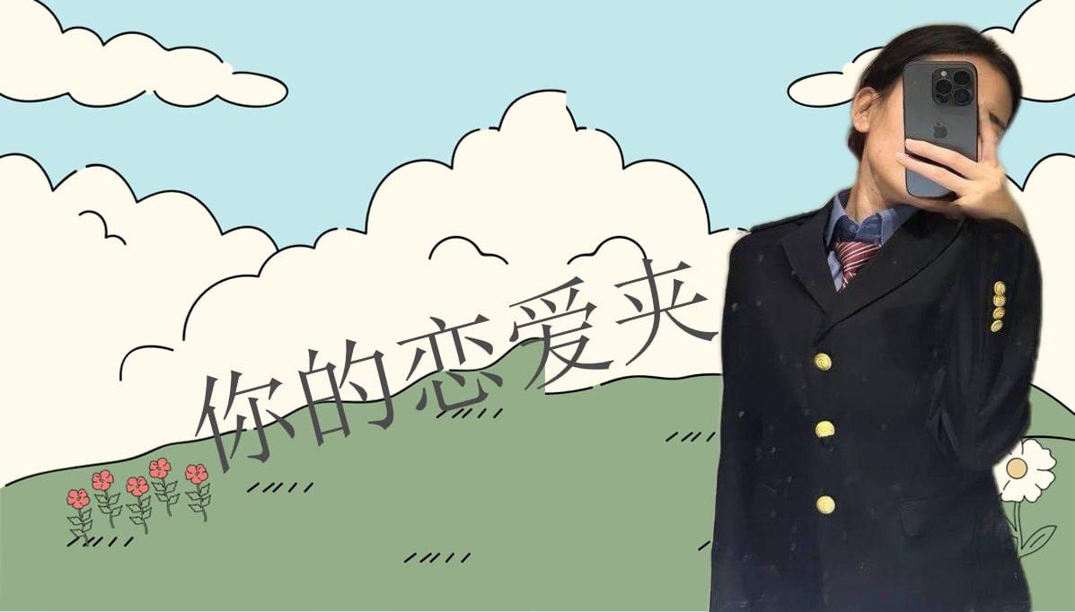 恋爱的大学生-【收藏夹】 配图