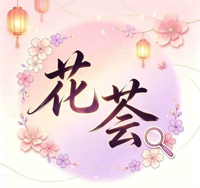 深圳花荟资源录 配图