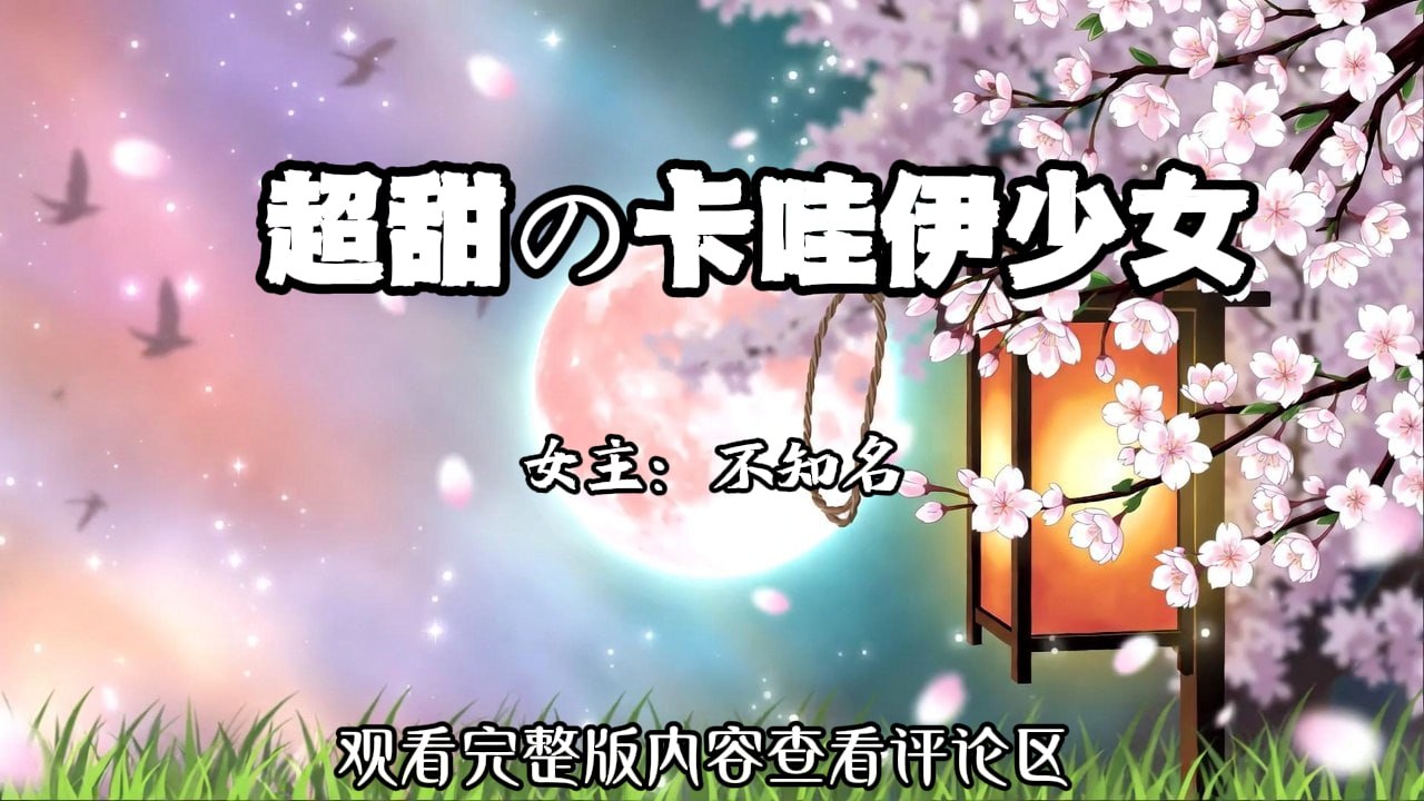 超甜の萝莉少女 配图
