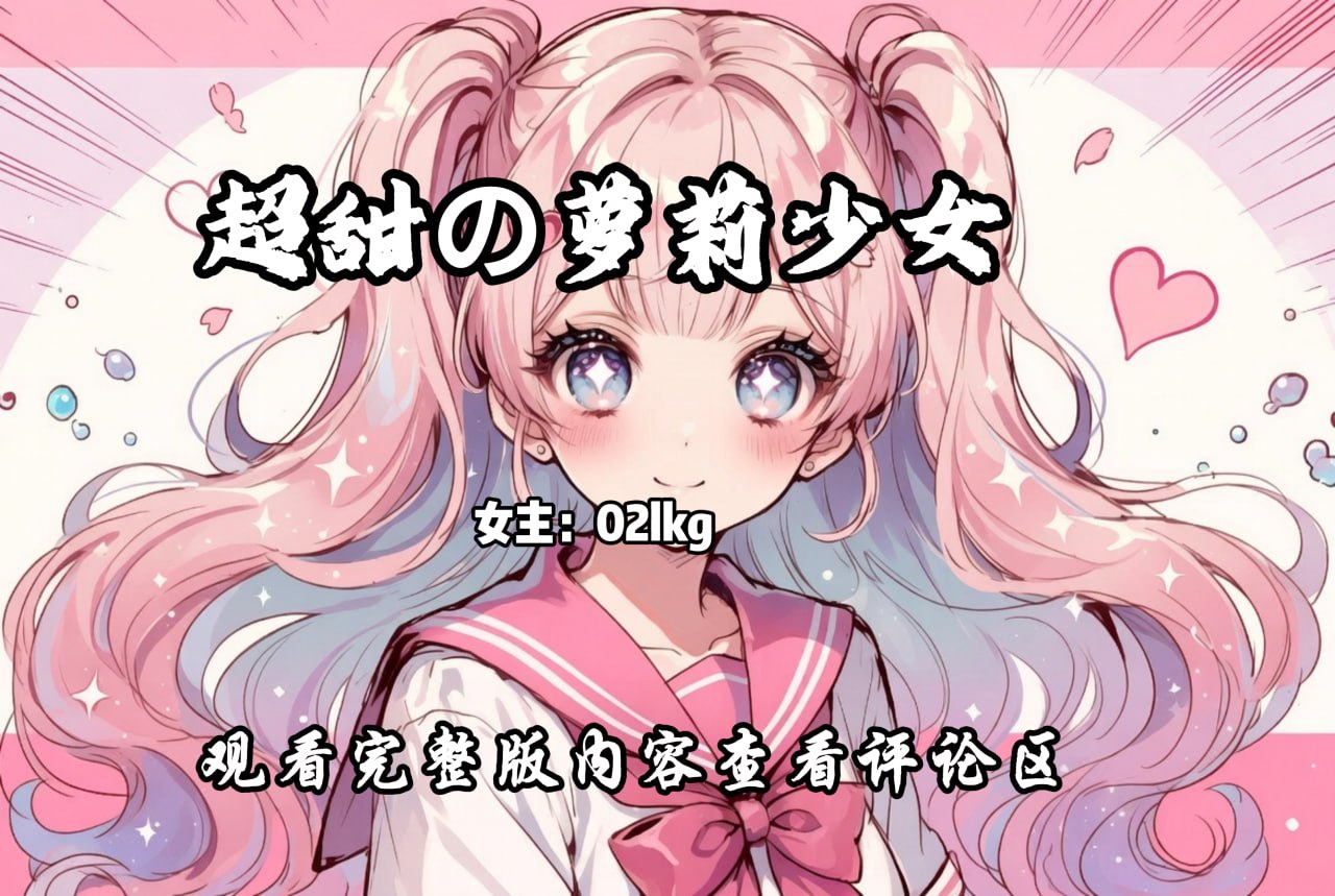超甜の萝莉少女 配图