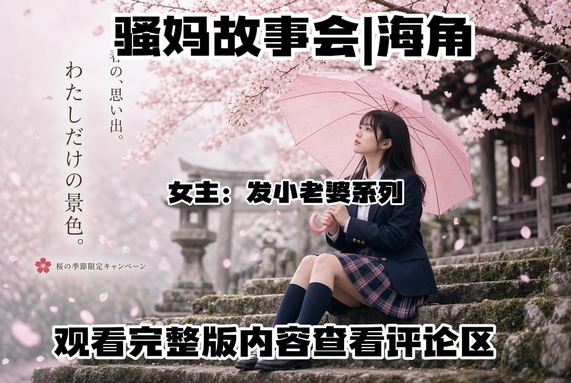 骚妈故事会|海角【NSFW】 配图