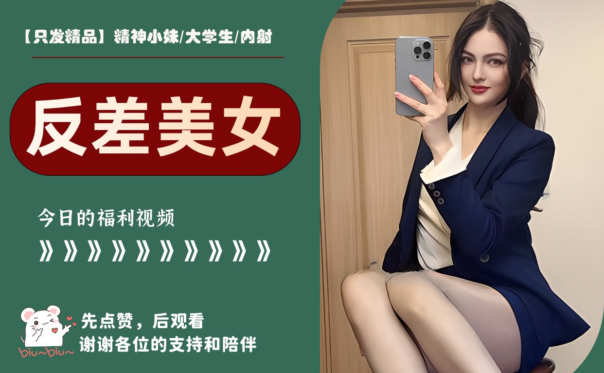 【只发精品】精神小妹/大学生/内射 配图