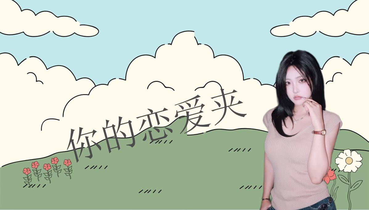 恋爱的大学生-【收藏夹】 配图