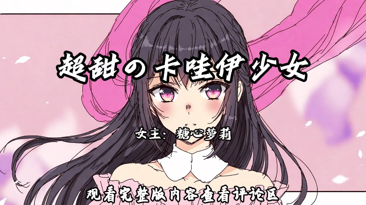 超甜の萝莉少女 配图