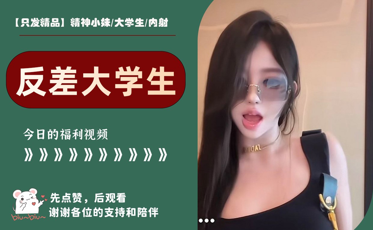 【只发精品】精神小妹/大学生/内射 配图