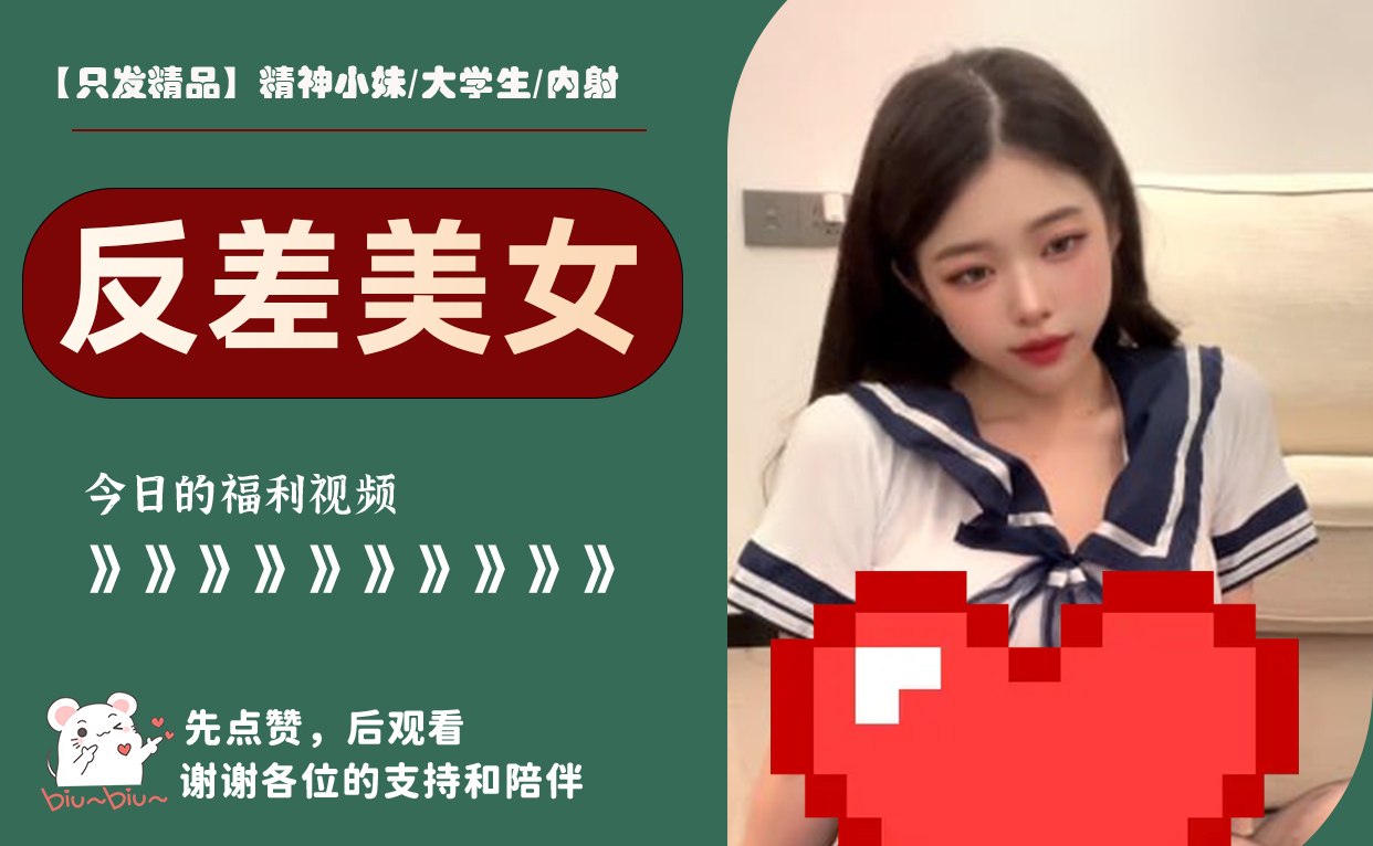 【只发精品】精神小妹/大学生/内射 配图