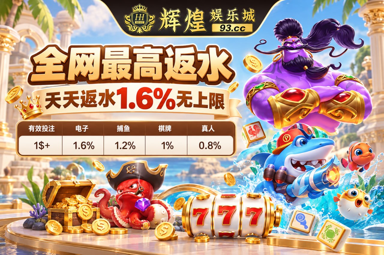 🔥辉煌娱乐城-93.cc-超高返水1.6%起🔥官方频道 配图