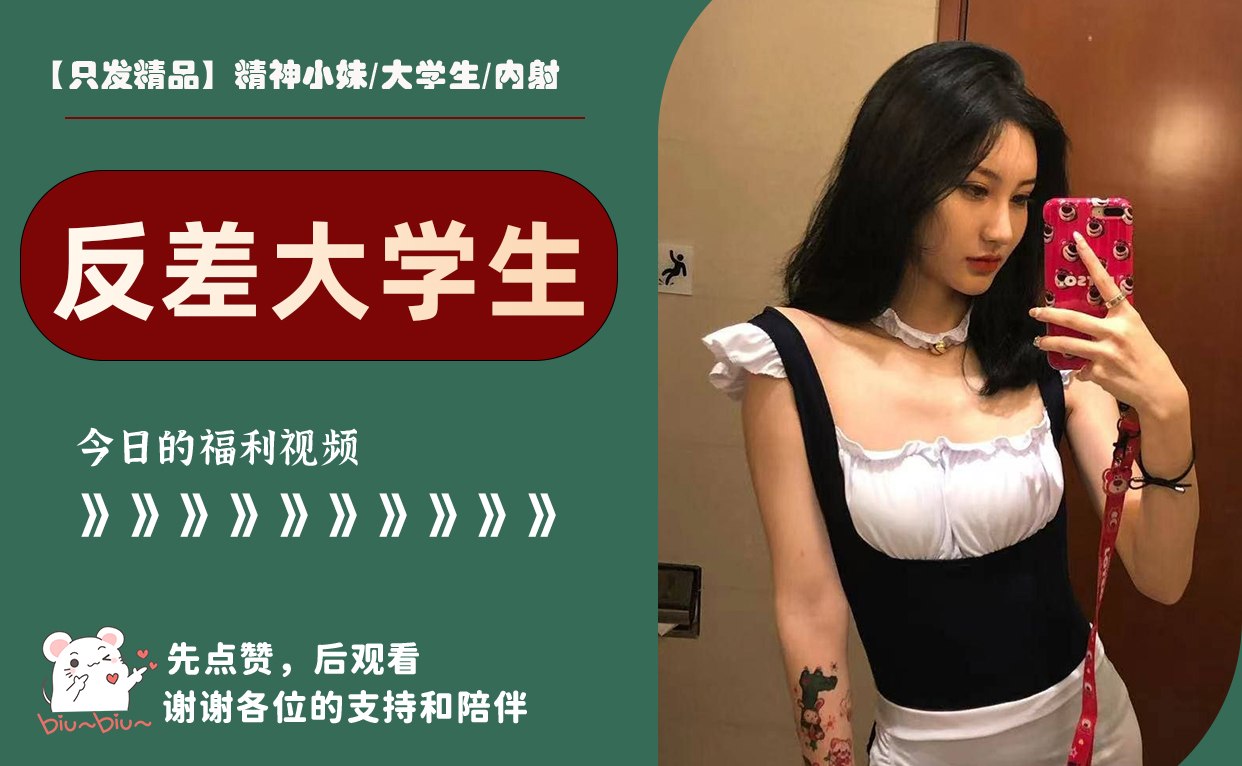 【只发精品】精神小妹/大学生/内射 配图