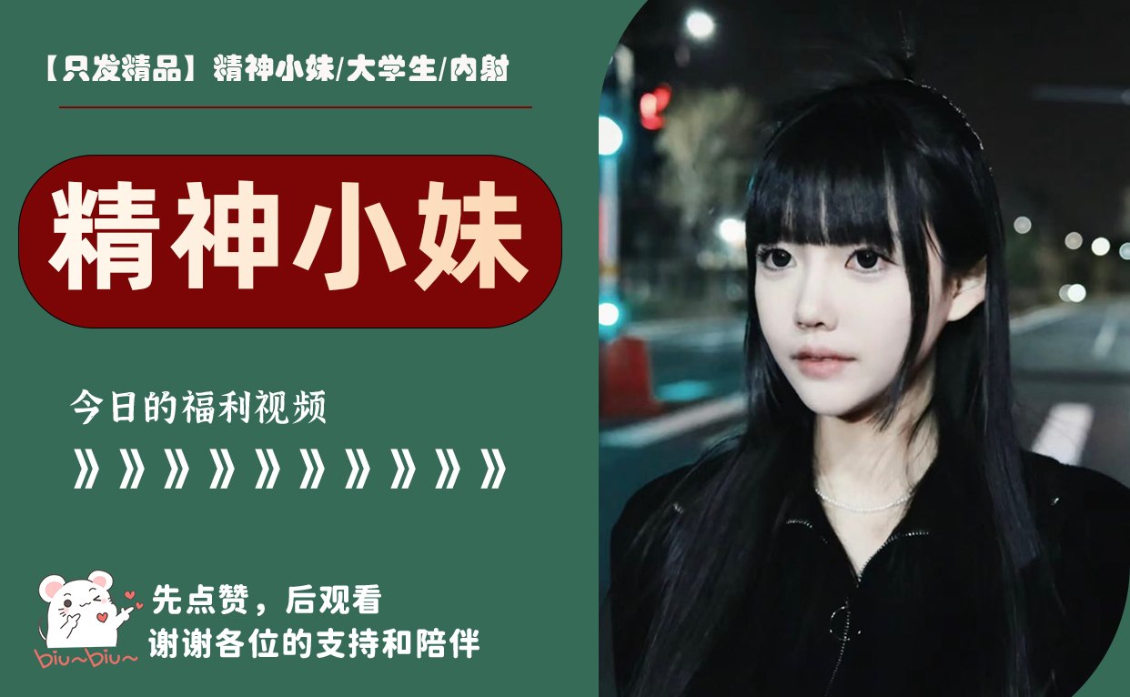【只发精品】精神小妹/大学生/内射 配图