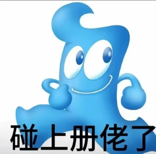 简中互联网废物们 配图