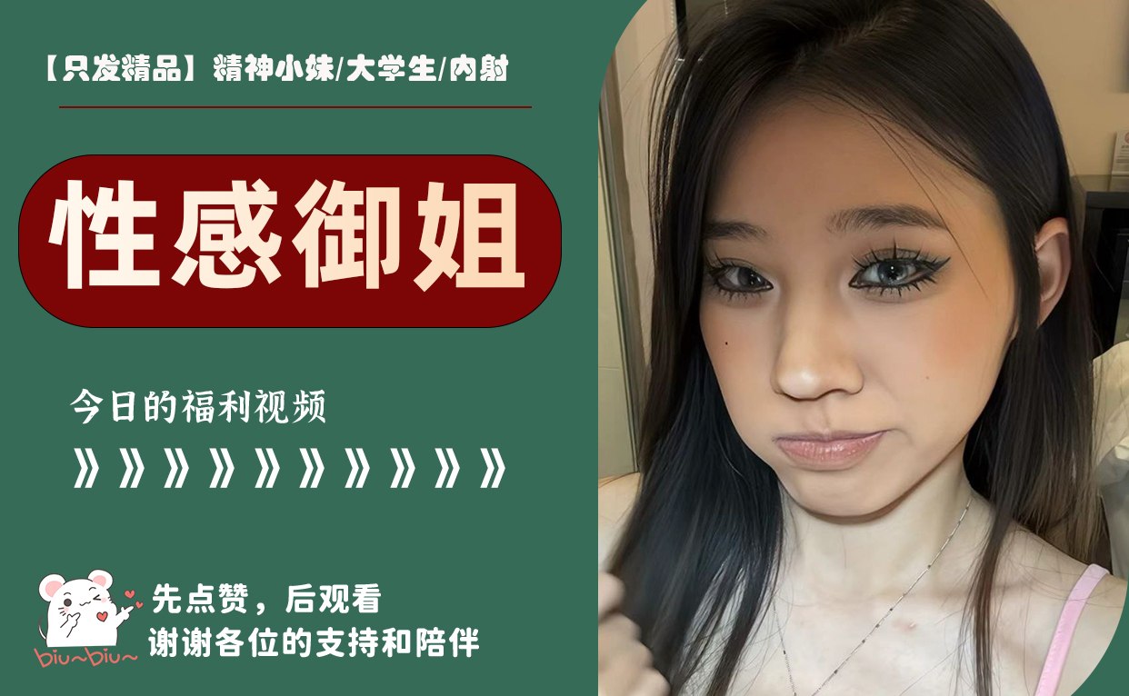 【只发精品】精神小妹/大学生/内射 配图