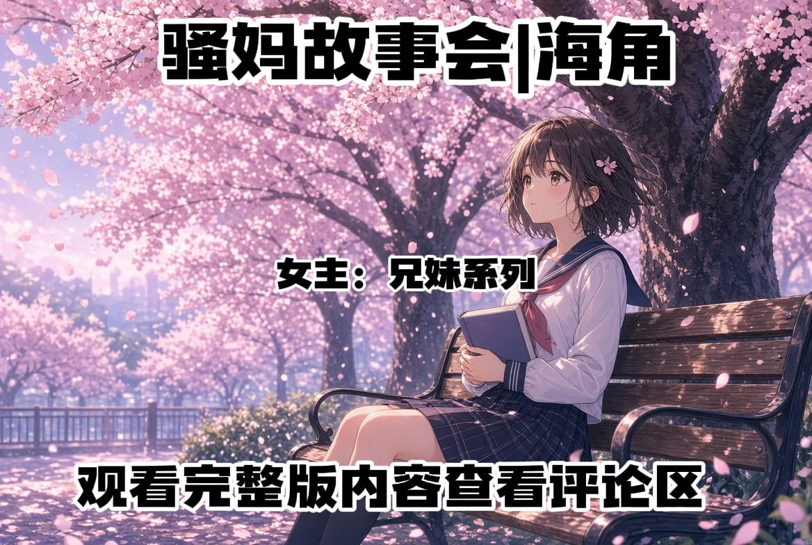 骚妈故事会|海角【NSFW】 配图