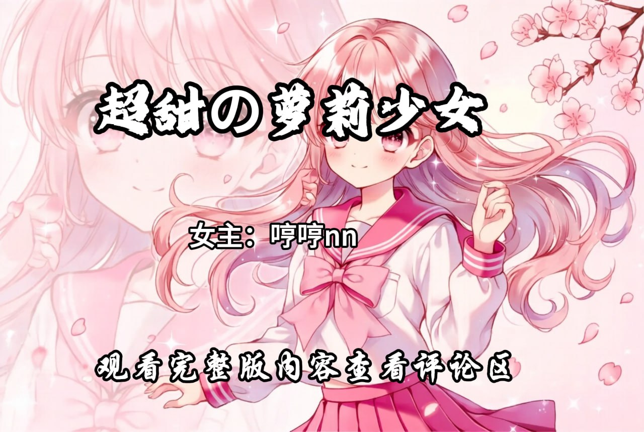 超甜の萝莉少女 配图