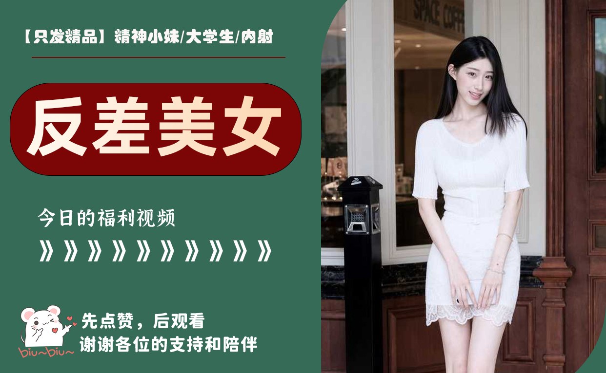 【只发精品】精神小妹/大学生/内射 配图