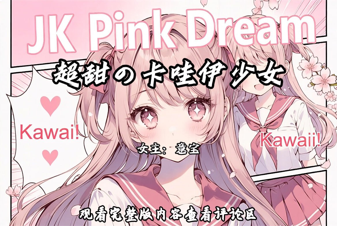 超甜の萝莉少女 配图
