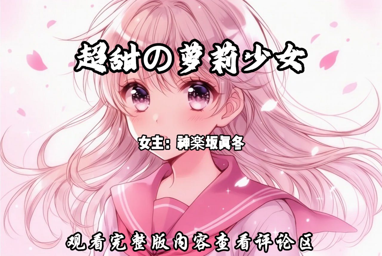 超甜の萝莉少女 配图
