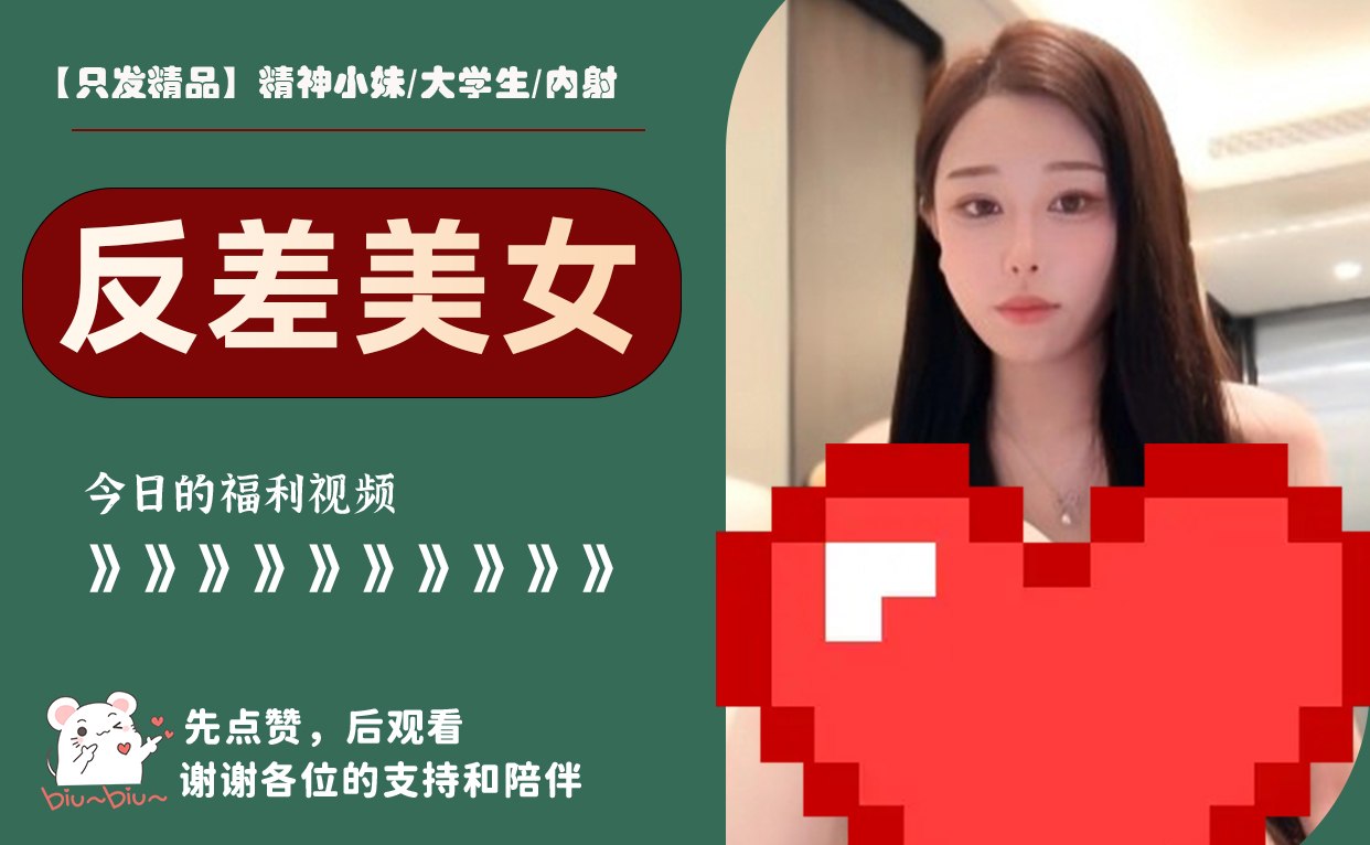 【只发精品】精神小妹/大学生/内射 配图
