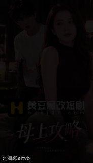 阿舞Ai短剧|黄果短剧|黄豆短剧魔改 配图