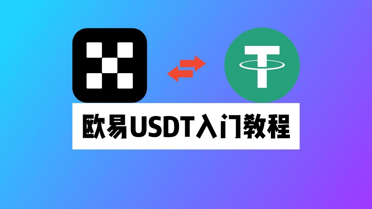 USDT教学视频 okx欧意交易所 配图