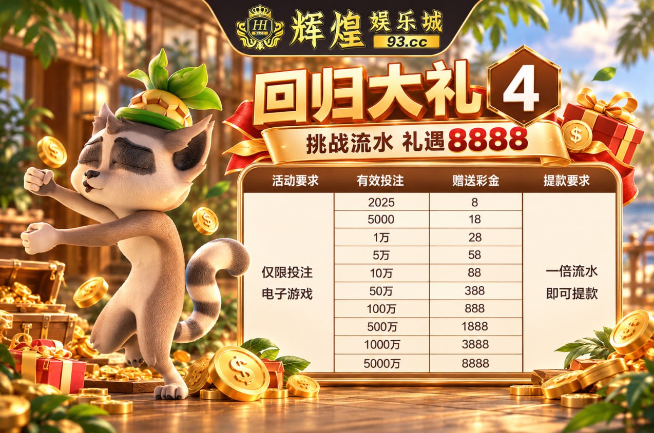 🔥辉煌娱乐城-93.cc-超高返水1.6%起🔥官方频道 配图