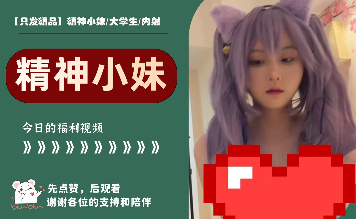 【只发精品】精神小妹/大学生/内射 配图