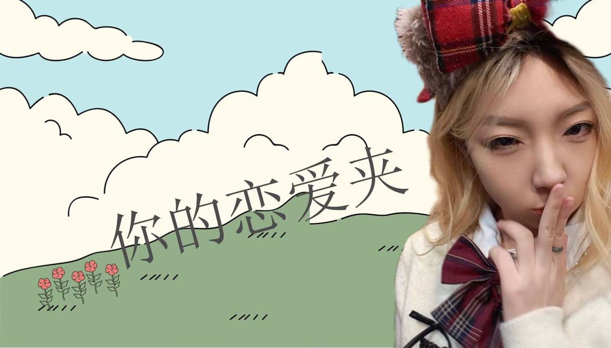 恋爱的大学生-【收藏夹】 配图