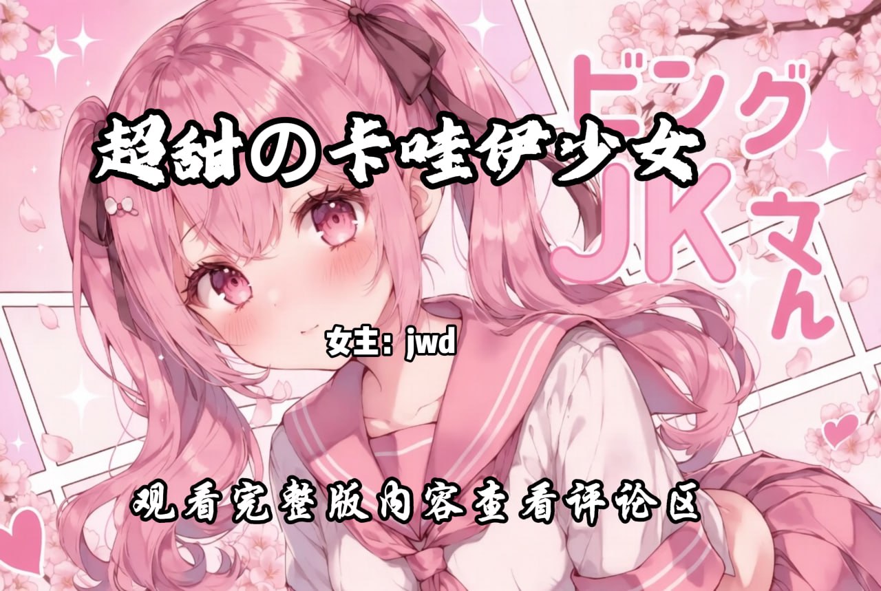 超甜の萝莉少女 配图
