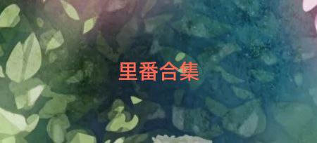 开心书库·书评·刘备成人小说 配图