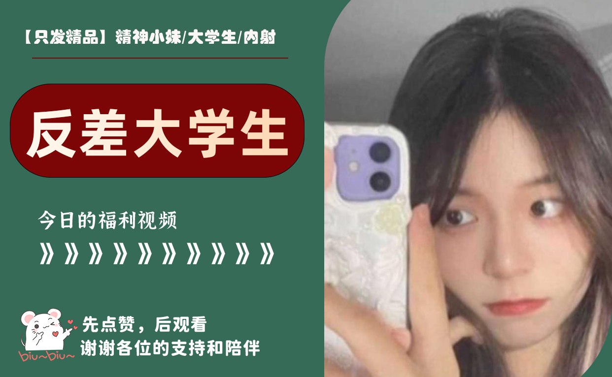 【只发精品】精神小妹/大学生/内射 配图